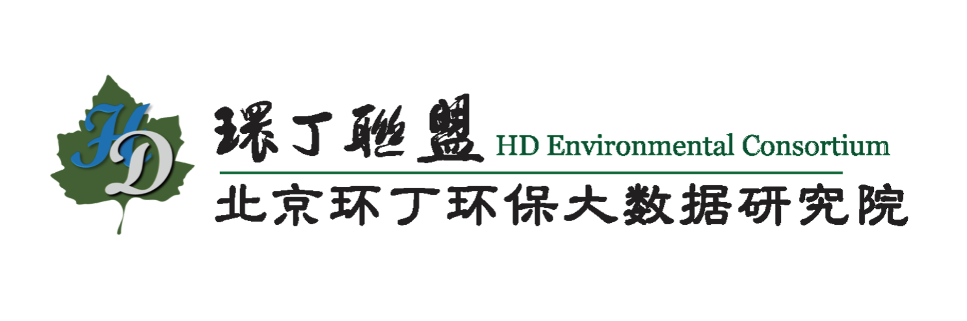 男的把jb插入风骚丰满少妇的粉嫩的b关于拟参与申报2020年度第二届发明创业成果奖“地下水污染风险监控与应急处置关键技术开发与应用”的公示